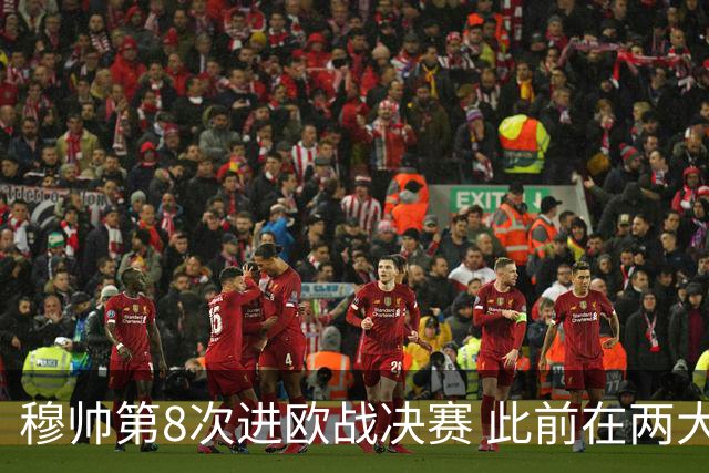 穆帅第8次进欧战决赛 此前在两大杯赛决赛全胜